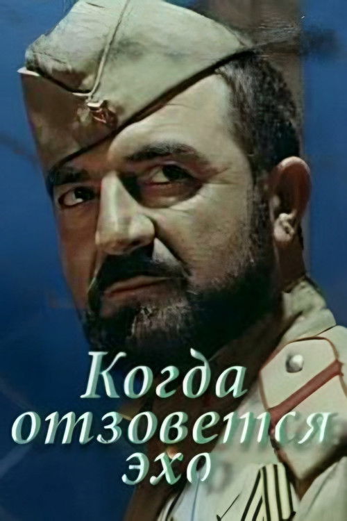Когда отзовётся эхо (1989) poster