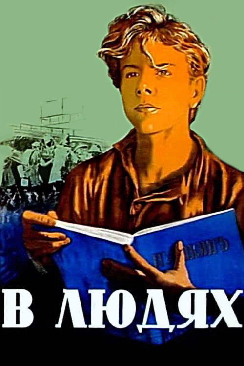 В людях (1939) poster