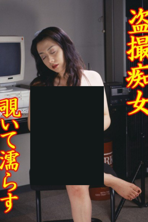 Tôsatsu chijo: Nozoite nurasu (1999) poster