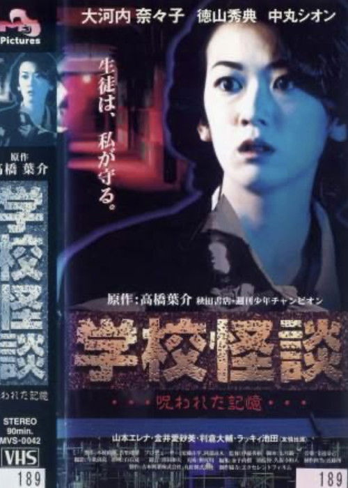 学校怪談 呪われた記憶 (1998) poster