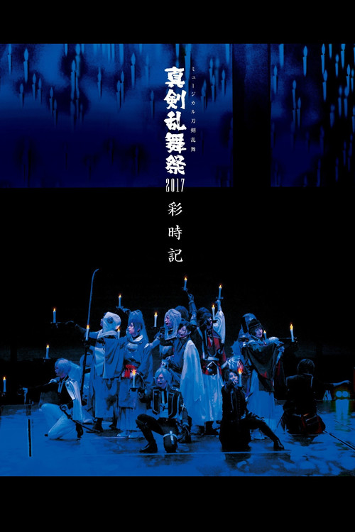 Touken Ranbu: The Musical - Shinken Ranbu Sai 2017 (2017) poster