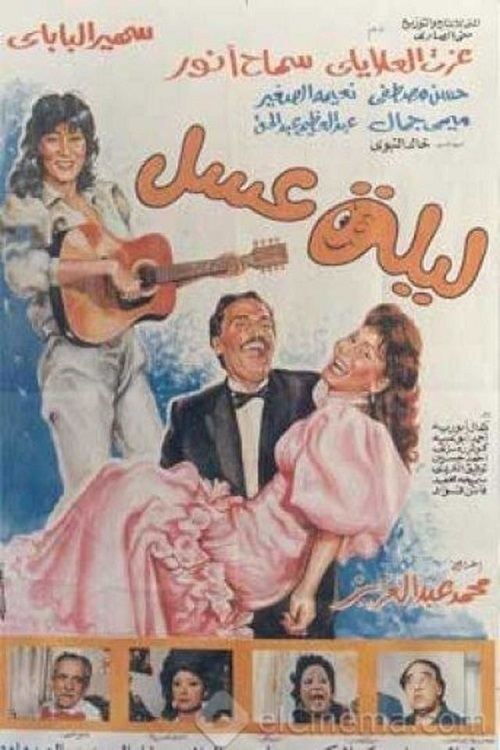 Leila Asal (1990) poster