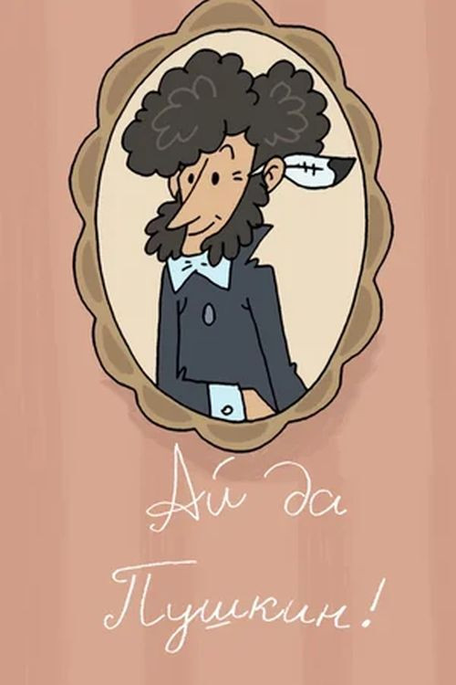 Ай да Пушкин (2018) poster