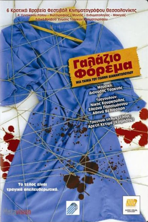 Γαλάζιο Φόρεμα (2005) poster