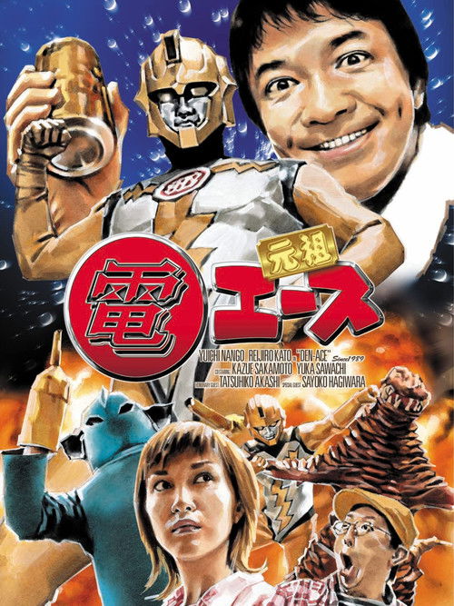 Ganso Den Ace (2005) poster