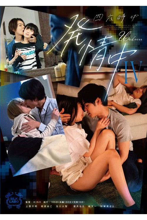 SILK-178 四六時中発情中 IV (2025) poster