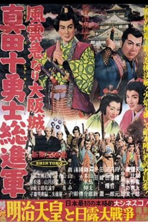 Storming Osaka Castle: The Sanada Ten Braves (1957) poster