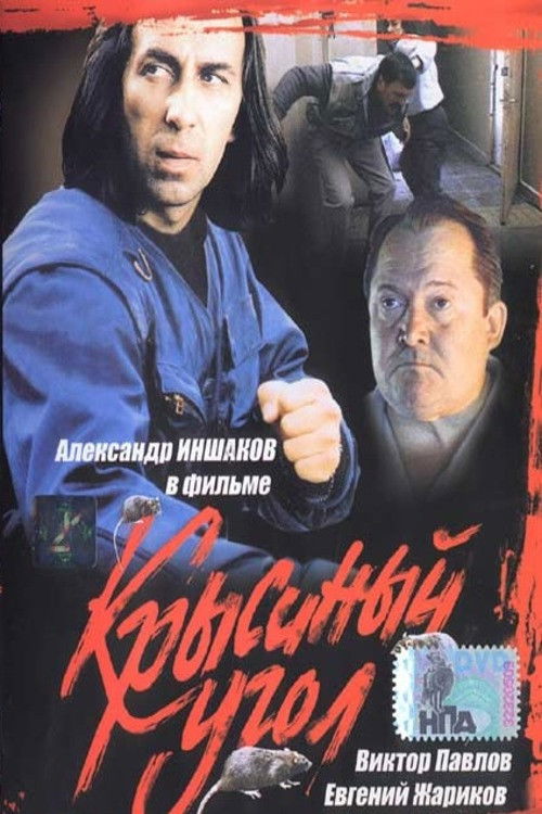 Крысиный угол (1992) poster