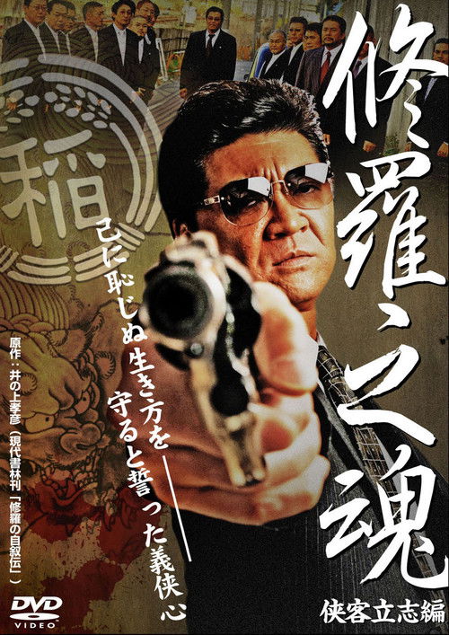 修羅之魂 ～侠客立志編～ (2008) poster