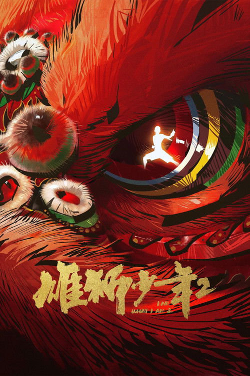 雄狮少年2 (2024) poster