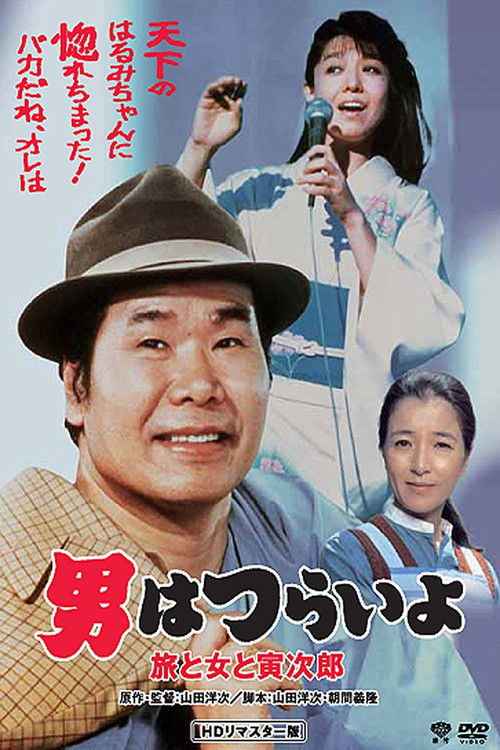 Tora-san's Song of Love (1983) poster