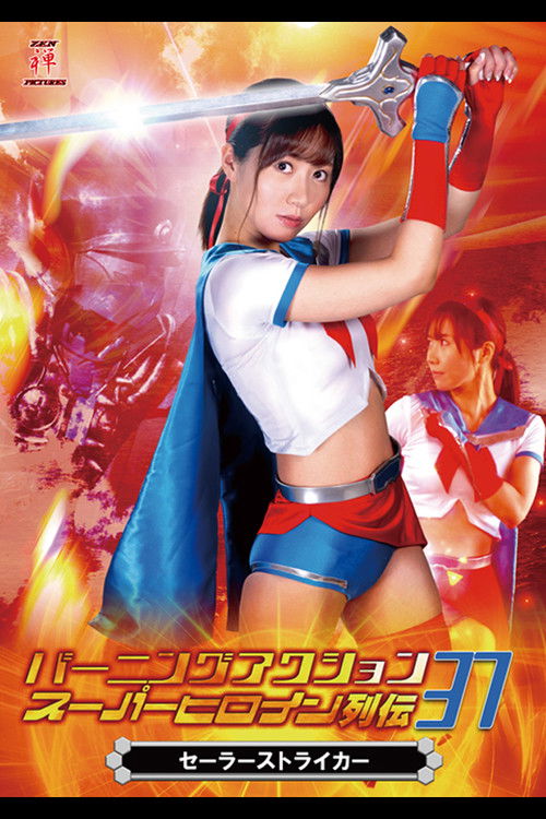 Burning Action Super Heroine Chronicles 37 - Sailor Striker (2020) poster
