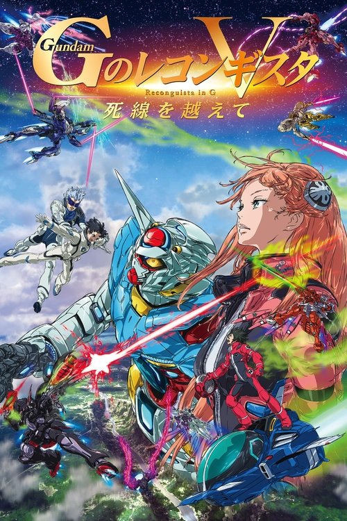 劇場版 ガンダム Ｇのレコンギスタ V 死線を越えて (2022) poster