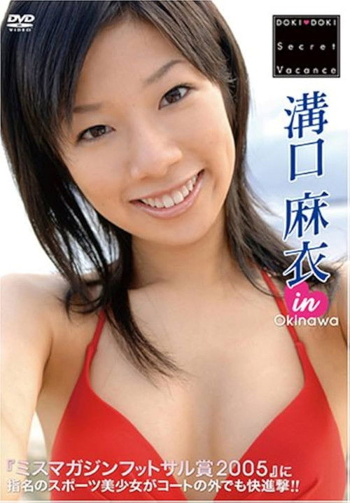 溝口麻衣 DOKI DOKI Secret Vacance 「溝口麻衣」 in 沖縄 (2006) poster