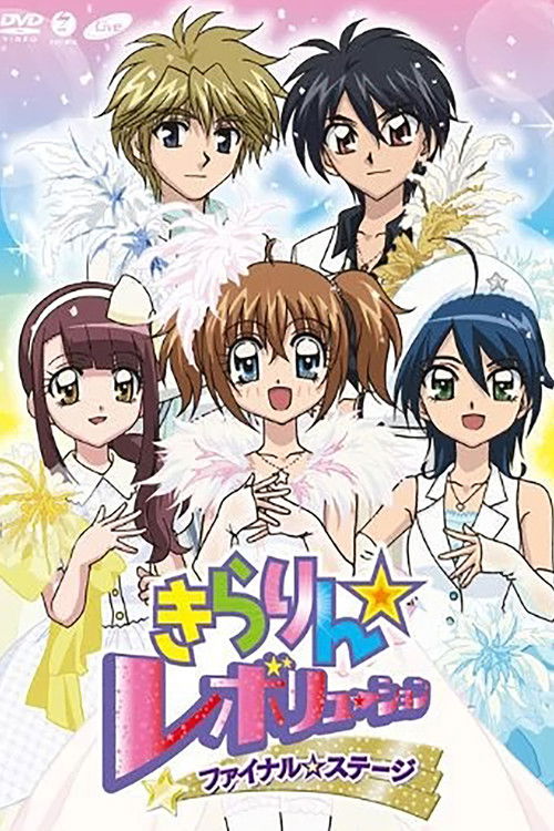 Kirarin☆Revolution Final Stage (2009) poster