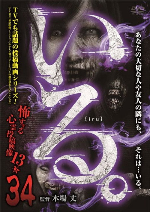 「Iru.」~ Kowasugiru Tōkō Eizō 13-hon ~ Vol.34 (2020) poster
