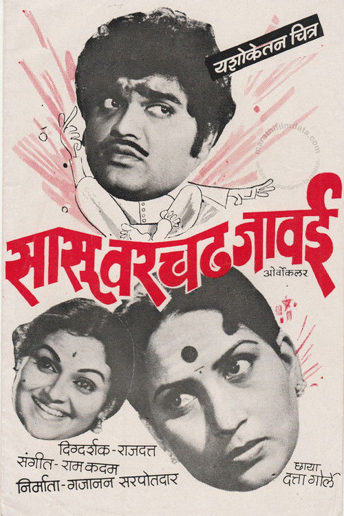 सासू वरचढ जावई (1983) poster