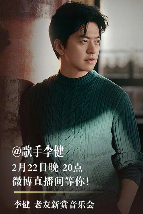 Li Jian Old Friends New Concert (2022) poster