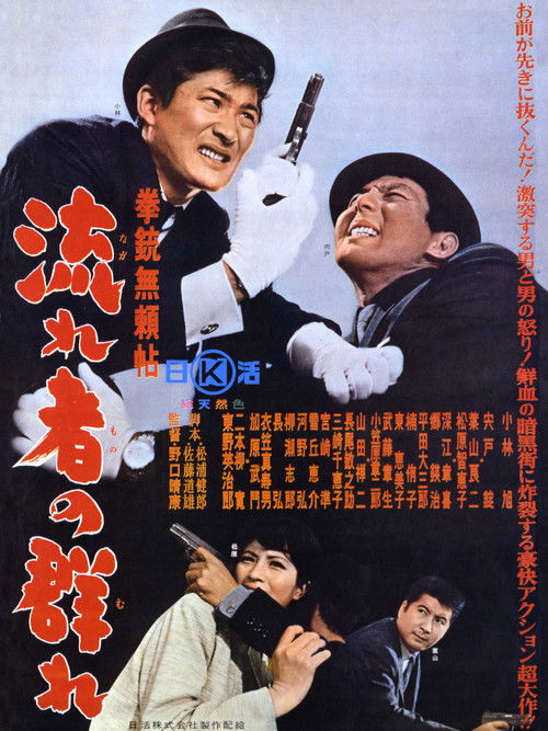 拳銃無頼帖 流れ者の群れ (1965) poster