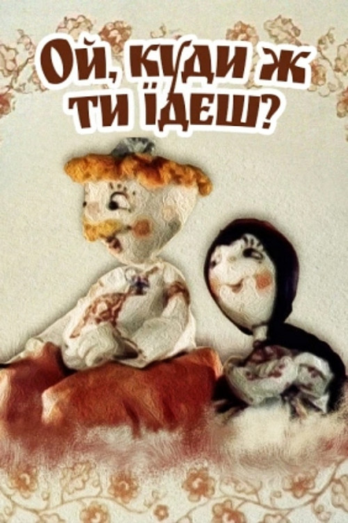 Oh, Where Are You Going? (1988) poster