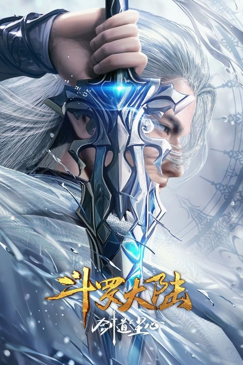 斗罗大陆剧场版 剑道尘心 (2025) poster