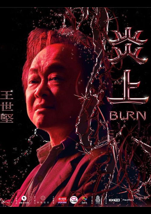 《炎上 Burn》王世堅 (2023) poster