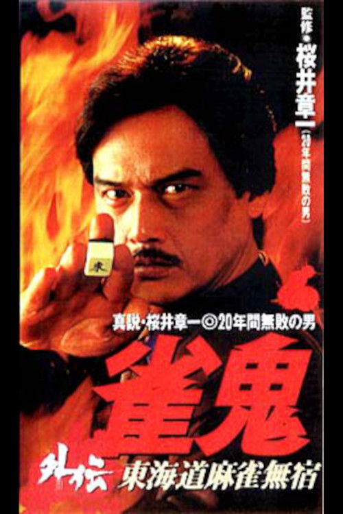 Mahjong Ghost Side Story: Tokaido Mahjong Unhomed (1996) poster