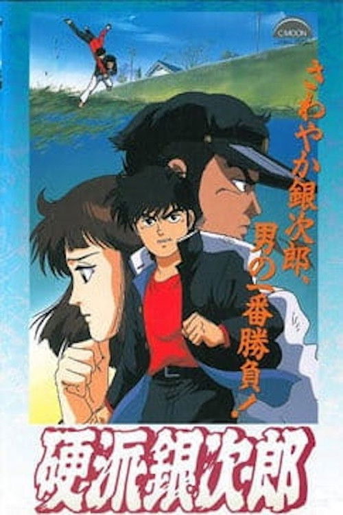 Trusty Ginjiro (1991) poster