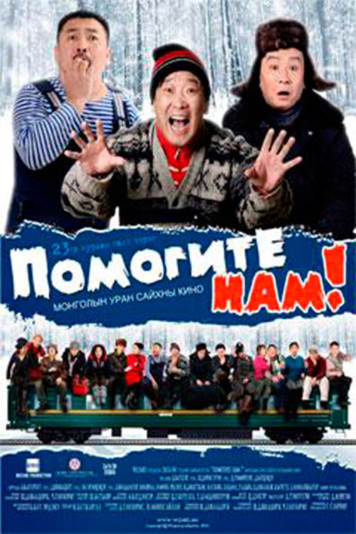 Help Us: No. 23 Fast Train (2010) poster