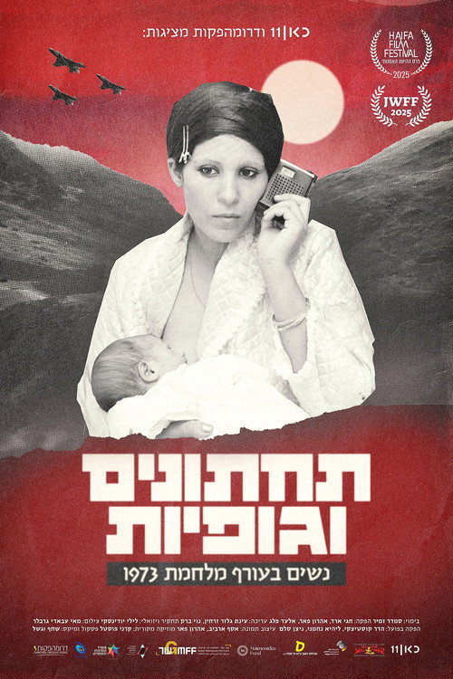 תחתונים וגופיות (2025) poster