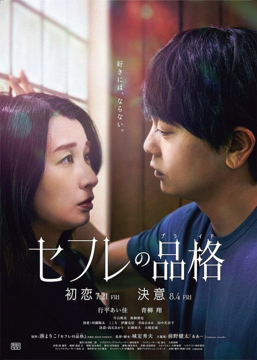 セフレの品格 初恋 (2023) poster