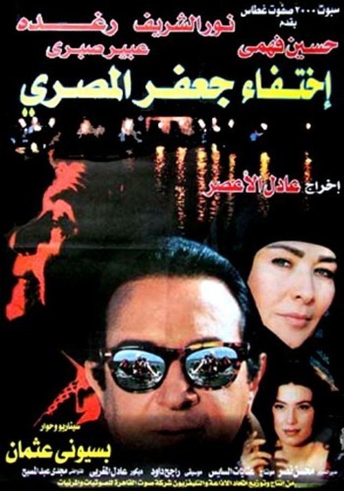 The Disappearance of Jaafar Al-Masri (1998) poster