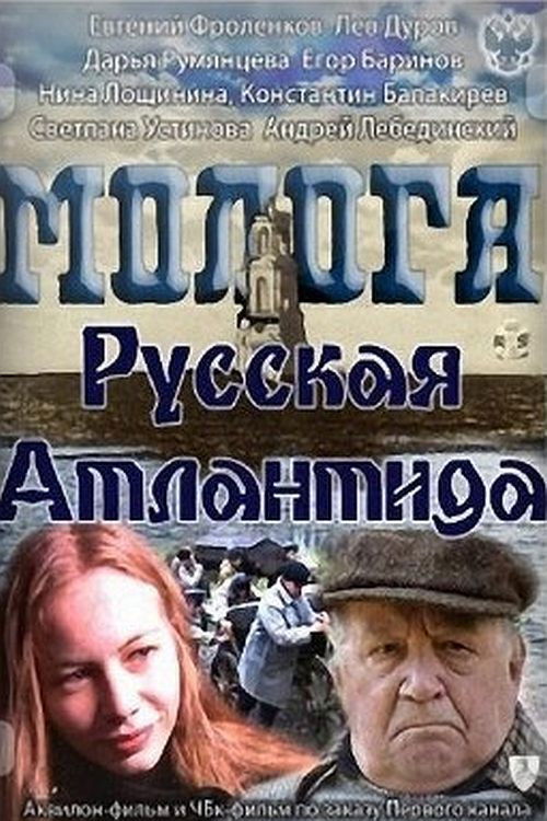 Mologa. Russian Atlantis (2011) poster