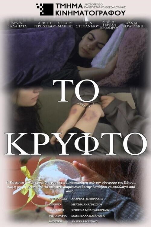 Το Κρυφτό (2026) poster