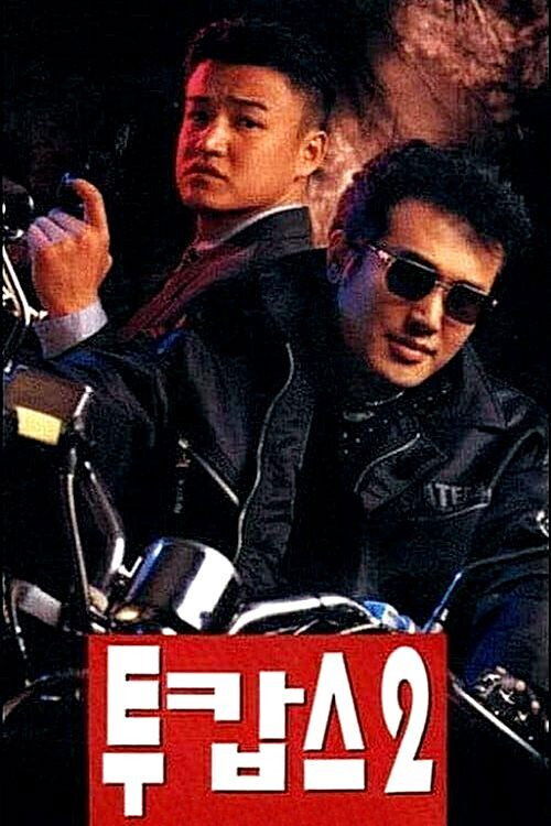 투캅스 2 (1996) poster