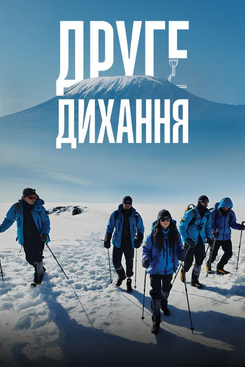 Друге дихання (2025) poster