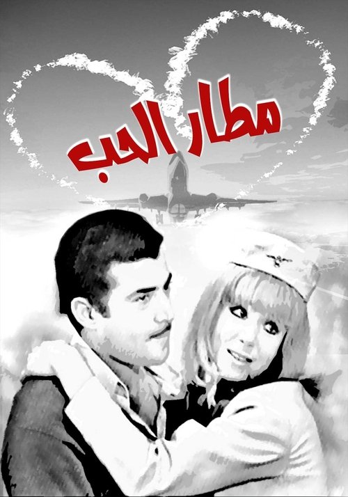 Matar El Hob (1970) poster