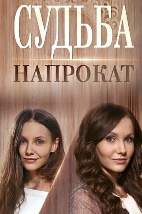 Fate for Rent (2016) poster