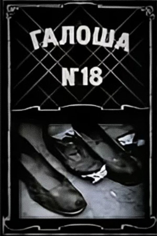Галоша №18 (1927) poster