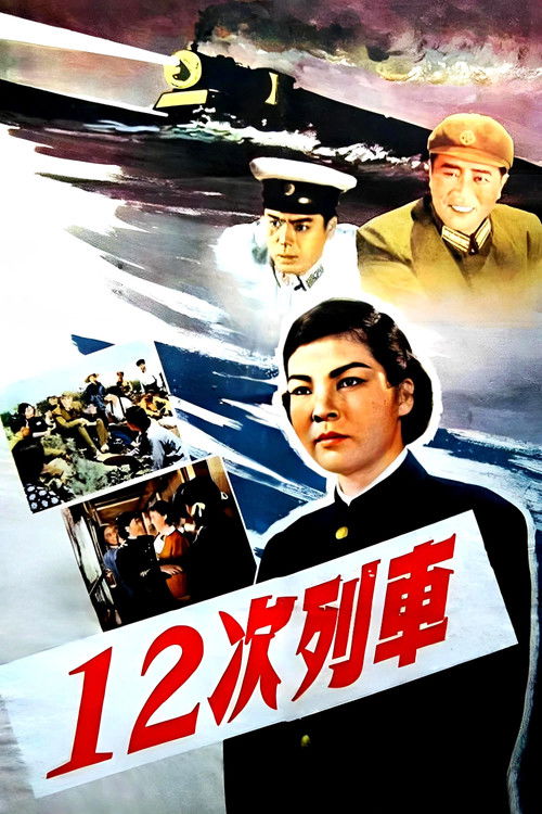 12次列车 (1960) poster