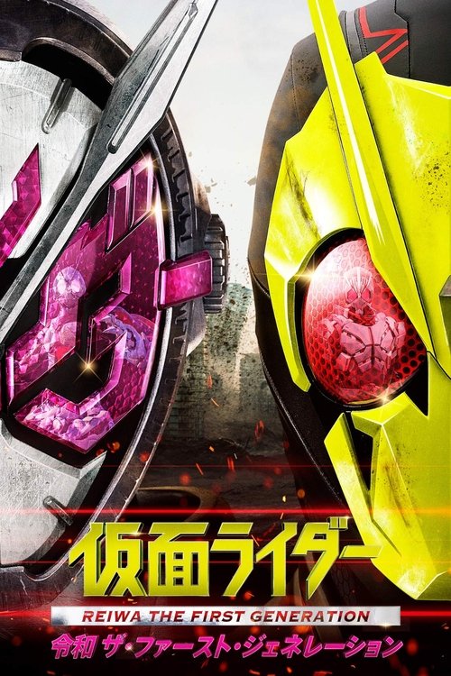 仮面ライダー 令和 ザ・ファースト・ジェネレーション (2019) poster