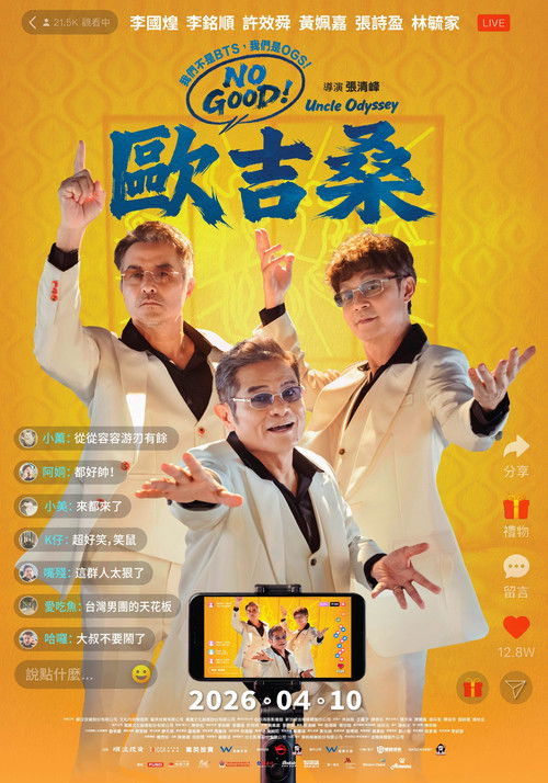 NO GOOD！歐吉桑 (2026) poster