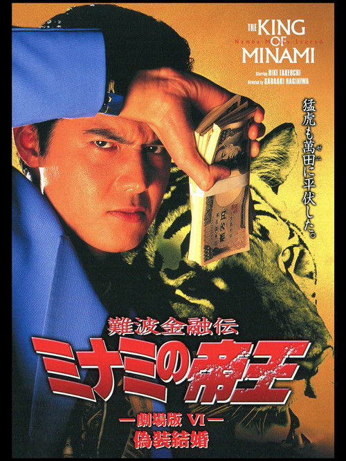 The King of Minami: Sham Marriage (1995) poster