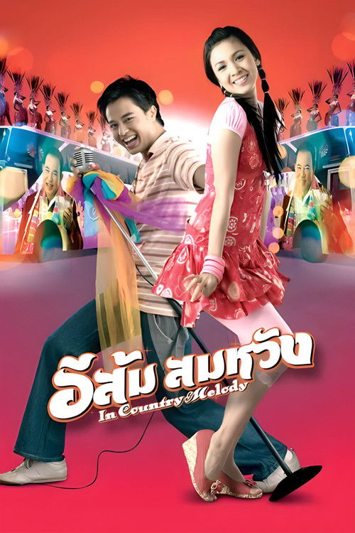 อีส้ม สมหวัง (2007) poster