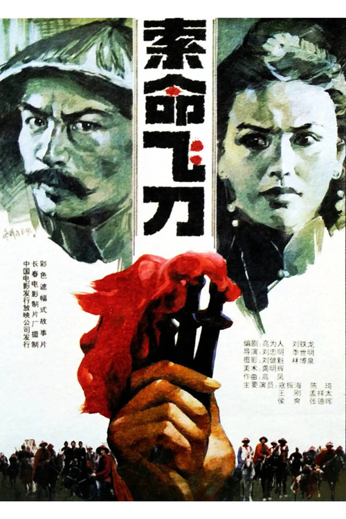 The Fatal Throwing Sword (1991) poster