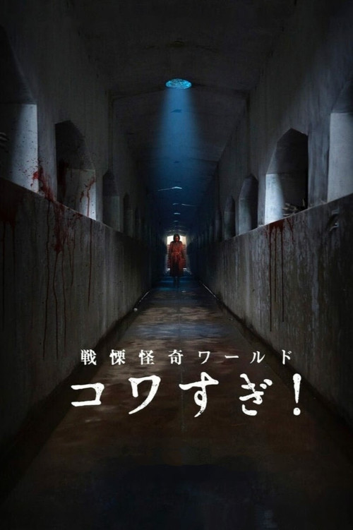 戦慄怪奇ワールド コワすぎ！ (2023) poster