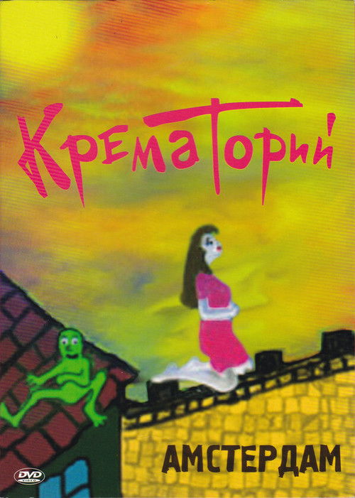 Крематорий - Амстердам (2008) poster