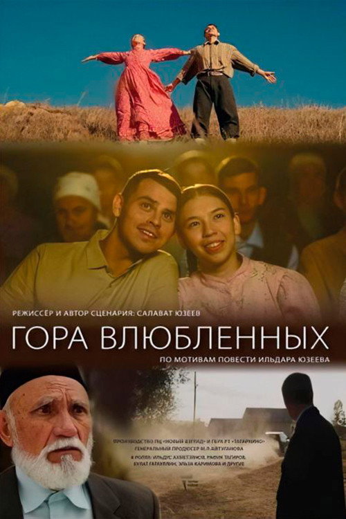 Гора влюбленных (2026) poster