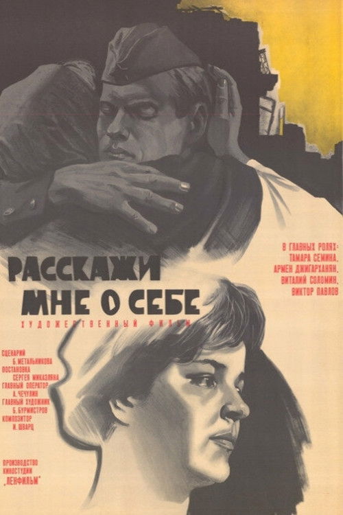 Расскажи мне о себе (1972) poster