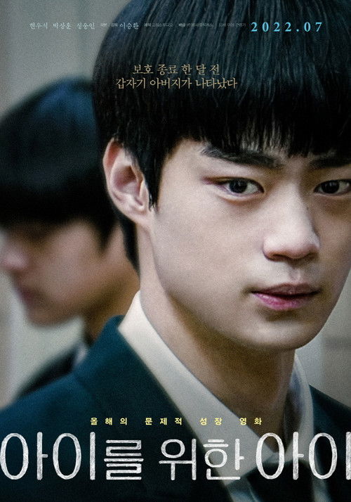 아이를 위한 아이 (2022) poster